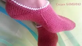 #82. Следки БАМБИНО.