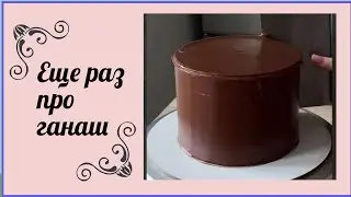 Шоколадный ганаш💢ответы на вопросы
