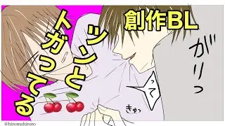 創作　オリジナル　BL　