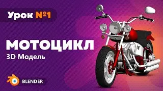 Моделирование мотоцикла в Blender. Урок 1
