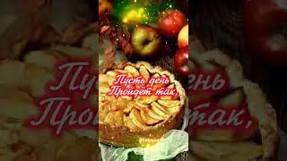 Доброе утро! 3 августа.  