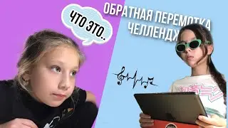 УГАДАЙ ПЕСНЮ В ОБРАТНОЙ ПЕРЕМОТКЕ ЧЕЛЛЕНДЖ