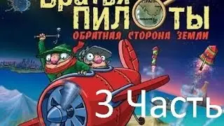 Прохождение Братья Пилоты: Обратная сторона земли (3-3)