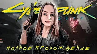 Cyberpunk 2077 ● Полное прохождение ● Часть 1