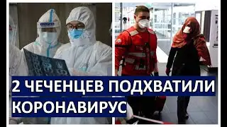 СРОЧНО: Двое ЧЕЧЕНЦЕВ заразились КОРОНАВИРУСОМ