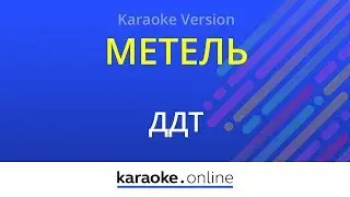 Метель - ДДТ (Karaoke version)