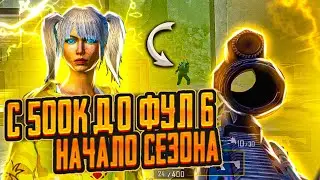 ОТ БОМЖА ДО ФУЛ 6 В НАЧАЛЕ СЕЗОНА METRO ROYAL👑PUBG MOBILE