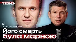 🚩Чому смерть Навального була марною