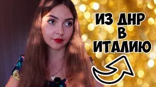 ИЗ ДНР В ИТАЛИЮ