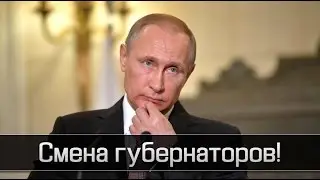 Путин о естественном отборе среди губернаторов.