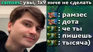 Pos 6 | РАМЗЕС СЛОВИЛ ДЕПРЕССИЮ ИЗ-ЗА ТЫСЯЧНИКОВ В ДОТЕ