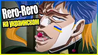 Rero-Rero на украинском