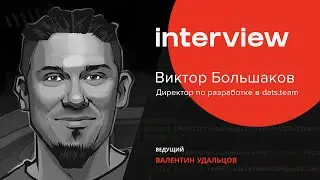 Интервью #1 — Виктор Большаков, директор по разработке в dats.team