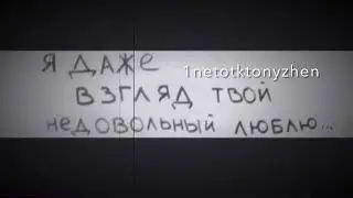Я даже взгляд твой недовольный люблю. #ViDeO #TrenD #JustingUp #tiktok #Subscribers_103 #VideoVanTub