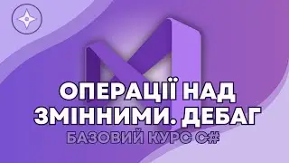 Операції над змінними. Дебаг