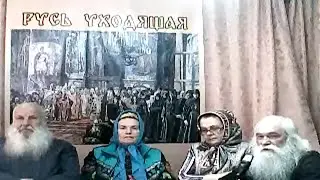 Беседа 6. Русь уходящая. Чудеса вокруг нас