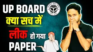 UP Board Paper Leak 2024 | UP Board Exam क्या अब फिर से होगा पेपर? #upboardexam2024 #boardpaperleak