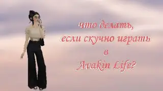 Что делать,если скучно играть в Avakin Life?// Avakin уже не тот из-за нас? Как развлечься в Avakin?
