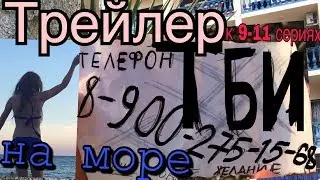 ТБИ.. Они достали нас НА МОРЕ!!! Что будет ДАЛЬШЕ!!? Мне СТРАШНО!!! Трейлер 9,10,11 серий .