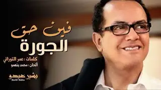 Bachir Abdou - Fine Heq Joura (EXCLUSIVE) | (البشير عبدو - فين حق الجورة (حصريآ