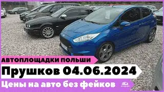 Автоплощадки Польша. Прушков 04.06.2024.