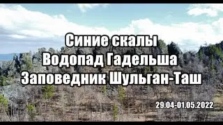 Синие скалы, Гадельша, Шульган-Таш