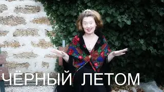 ЗАЧЕМ ЧЁРНЫЙ ПЛАТОК В СЕРЕДИНЕ ЛЕТА. КУЛОН 
