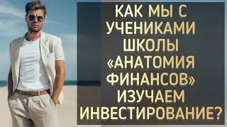 Как мы с учениками изучаем инвестирование