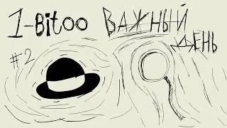 1 bitoo #2 (важный день)