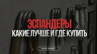 Ликбез по эспандерам, откуда берутся килограммы в названии. Шамей Давид.