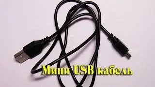 Мини USB кабель