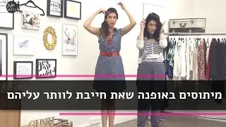 מיתוסים באופנה שאת חייבת לוותר עליהם