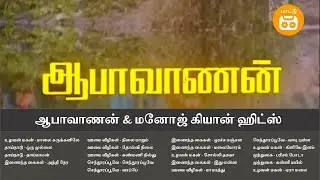 Aabavanan & Manoj Kyan Hits | ஆபாவாணன் & மனோஜ் கியான் ஹிட்ஸ் வாணன் & மனோஜ் கியான் ஹிட்ஸ்
