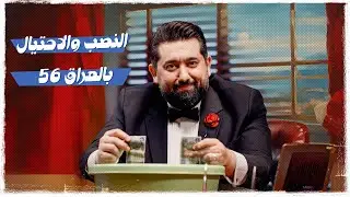 ولاية بطيخ الحلقة الرابعة عشر | النصب والاحتيال بالعراق |  الموسم العاشر