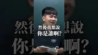 你誰啊【老瑜】 #搞笑 #校園生活 #funnyschool #搞笑视频 #校园 #funnyschoolmemories #school #校園 #smartphone #funnyschool