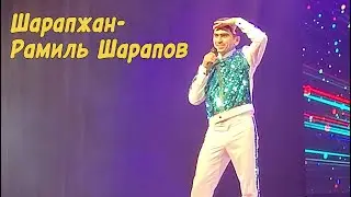 Шарапжан - Рамиль Шарапов. Чын юморист!