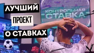 ТОП ПРОЕКТ о СТАВКАХ на спорт - телеграм-канал "КОНТРОЛЬНАЯ СТАВКА". Обзор проекта.