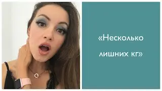 "Несколько лишних кг"?