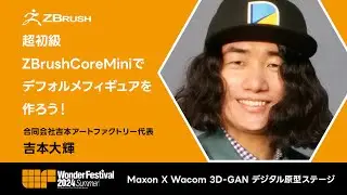 超初級ZBrushCoreMiniでデフォルメフィギュアを作ろう - WonderFestival 2024夏プレゼンテーション