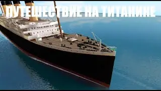 №? ПУТЕШЕСТВИЕ НА ТИТАНИКЕ В РОБЛОКС [ROBLOX TITANIC]