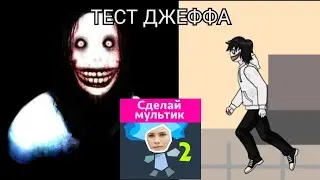 тест Джеффа Убийцы в рисуем мультфильмы 2