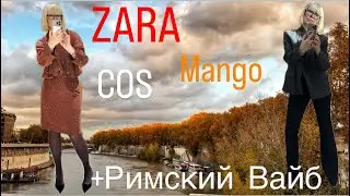ZARA 🖤 Mango 🖤 COS 🖤 ПРИМЕРКИ 💃 ПОКУПКИ 🛍️ + Римский Вайб ✨✨✨