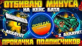 КЕЙС БАТЛ ОТБИЛ МИНУС ПОДПИСЧИКАМ!? CASE BATTLE ПРОКАЧКА АККАУНТОВ! КБ ОКУПАЕТ?