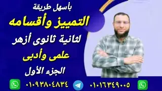 التمييز وأقسامه ج ١ نحو لثانية ثانوى أزهر  شرح ابن عقيل على ألفية ابن مالك