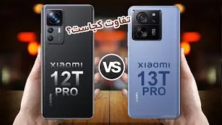 Xiaomi 13t pro vs Xiaomi 12t pro |  مقایسه شیامی 13تی پرو با شیامی 12تی پرو