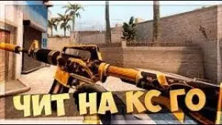 Чит на кс го аим, вх и скинхак НЕ ПАЛИТСЯ ВАК ПОСЛЕ ОБНОВЫ CS GO 02 10 2017