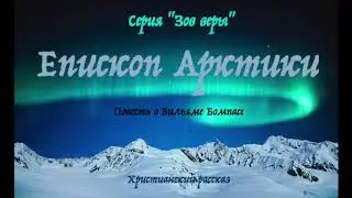 Епископ Арктики (Констанс Сэйвари, серия 
