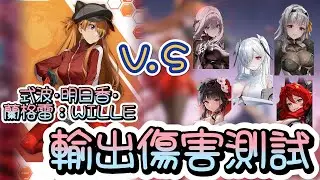 【勝利女神：妮姬】【NIKKE】式波·明日香·蘭格雷：WILLE~同步開啟增傷比較測試~(0:22第一張圖有小錯誤,詳情請看資訊欄)