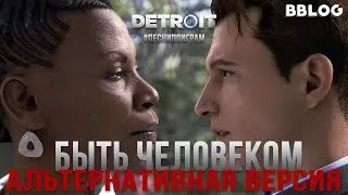 Быть человеком - песня по игре Detroit: Become Human (альтернативная версия)