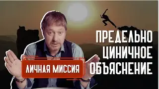 [ЛИЧНАЯ МИССИЯ ] – ПРОСТОЙ ПУТЬ К СЧАСТЬЮ